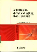 从引进到创新  中国技术政策演进、协同与绩效研究