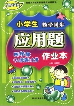 龙人新视点小学生应用题作业本  四年级  上  人教版