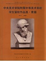 中央美术学院附属中等美术学校学生留校作品选  素描