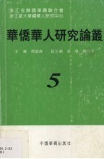 华侨华人研究论丛  第5辑