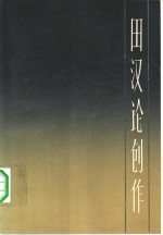 田汉论创作