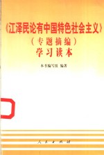 《江泽民论有中国特色社会主义》  专题摘编  学习读本