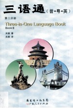 三语通  普粤英  第2分册
