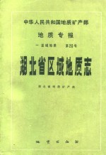 中华人民共和国地质矿产部地质专报  1  区域地质  第20号  湖北省区域地质志