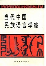 当代中国民族语言学家