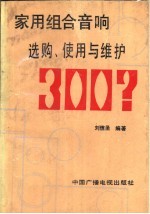 家用组合音响选购、使用与维护300问