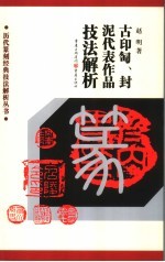 古印匋、封泥代表作品技法解析