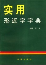 实用形近字字典