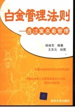 白金管理法则  透过寓言看管理