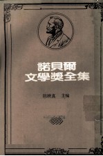 诺贝尔文学奖全集  第29卷  西洋哲学史  第1册