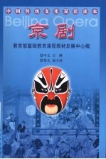 中国传统文化双语读本  京剧