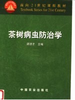 茶树病虫防治学