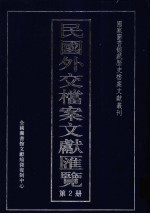 民国外交档案文献汇览  第2册