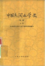 中国民间文学史  上