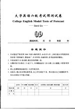 大学英语六级考试预测试卷  09