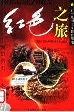 红色之旅  3  广东市  广西省  海南省  贵州省  云南省