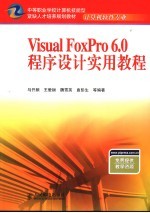 Visual FoxPro 6.0程序设计实用教程