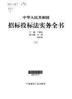 中华人民共和国招标投标法实务全书