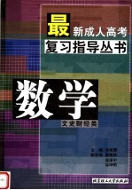 最新成人高考复习指导丛书  数学  文史财经类