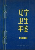 辽宁卫生年鉴  1989