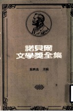 诺贝尔文学奖全集  第34卷  异乡人  瘟疫  堕落