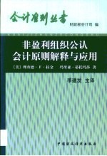 非盈利组织公认会计原则解释与应用