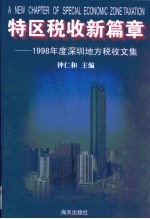 特区税收新篇章  1998年度深圳地方税收文集