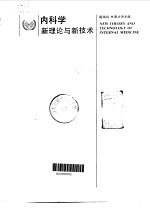 内科学新理论与新技术