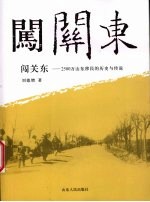 闯关东  2500万山东移民的历史与传说