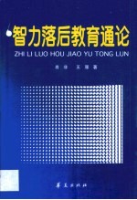 智力落后教育通论