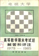 电视大学高等数学期末考试题解答和评注  1979-1985