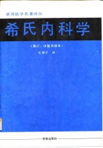 希氏内科学  第17、18版补译本