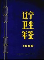 辽宁卫生年鉴  1990