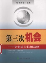 第三次机会  企业质量信用战略