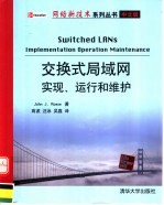 交换式局域网  实现、运行和维护