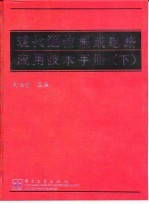 现代通信集成电路应用技术手册  下