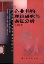 企业并购：理论研究与实证分析