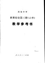 高级中学世界历史第3册  必修  教学参考书