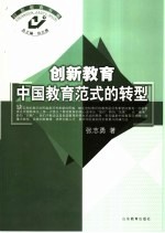 创新教育：中国教育范式的转型