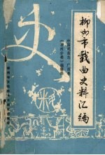 柳州市戏曲史料汇编  中国戏曲志  广西卷