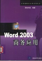 Word 2003商务应用