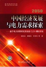 2050中国经济发展与电力需求探索  基于电力供需研究实验室（ILE4）模拟实验