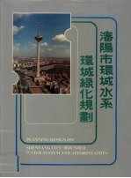 沈阳市环城水系  环城绿化规划