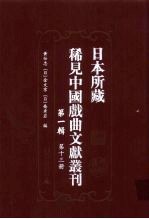 日本所藏稀见中国戏曲文献丛刊  第1辑  第13册