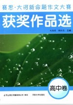 赛思·大河新命题作文大赛获奖作品选  高中卷