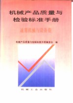 机械产品质量与检验标准手册：通用机械与设备卷