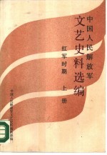 中国人民解放军文艺史料选编  红军时期  下