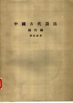 中国古代语法  称代编