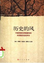 历史的风  中国学者论苏联解体和对苏联历史的评价