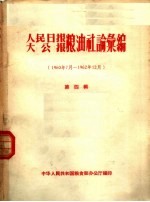 人民日报  大公报粮油社论汇编  1960年7月-1962年12月  第4辑